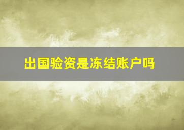 出国验资是冻结账户吗