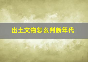 出土文物怎么判断年代