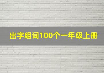 出字组词100个一年级上册