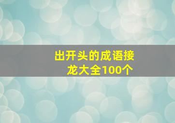 出开头的成语接龙大全100个