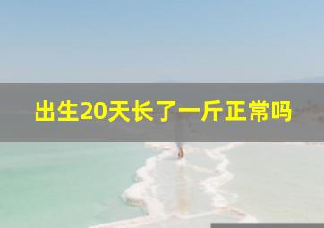 出生20天长了一斤正常吗