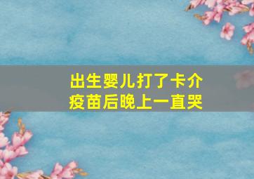 出生婴儿打了卡介疫苗后晚上一直哭