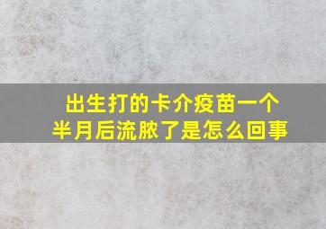 出生打的卡介疫苗一个半月后流脓了是怎么回事