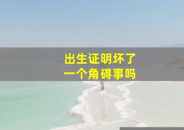 出生证明坏了一个角碍事吗