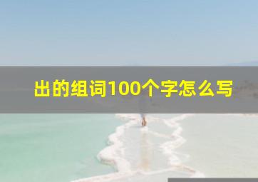 出的组词100个字怎么写