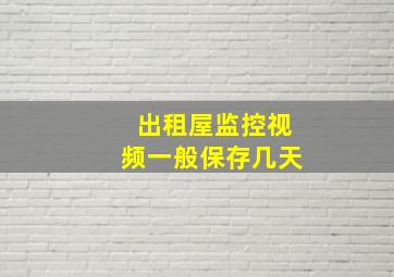 出租屋监控视频一般保存几天