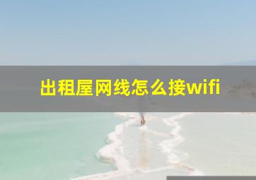 出租屋网线怎么接wifi