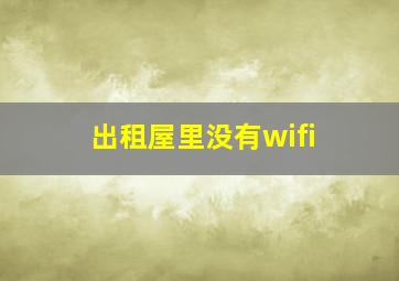 出租屋里没有wifi