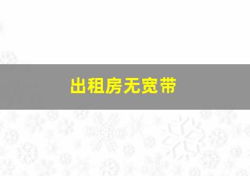 出租房无宽带