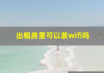 出租房里可以装wifi吗