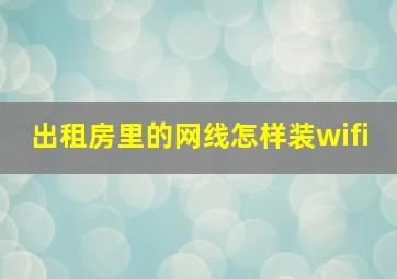 出租房里的网线怎样装wifi