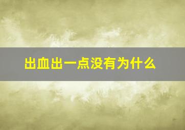 出血出一点没有为什么