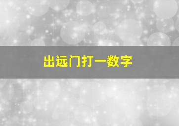 出远门打一数字