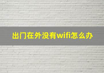 出门在外没有wifi怎么办