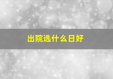 出院选什么日好