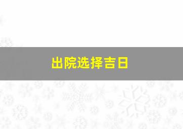 出院选择吉日