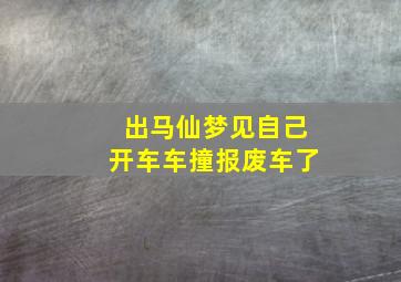 出马仙梦见自己开车车撞报废车了