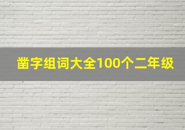 凿字组词大全100个二年级