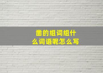 凿的组词组什么词语呢怎么写