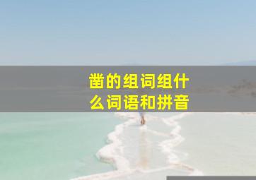 凿的组词组什么词语和拼音