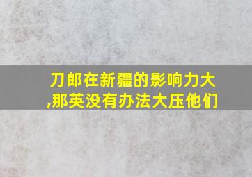 刀郎在新疆的影响力大,那英没有办法大压他们