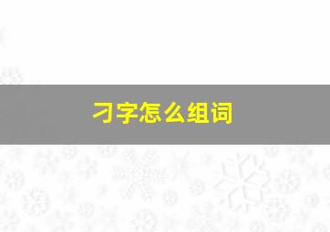 刁字怎么组词