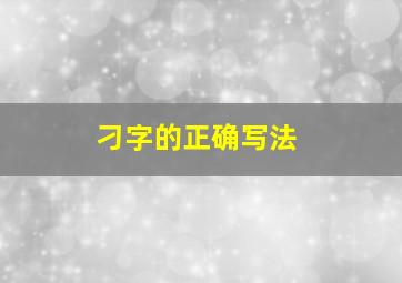 刁字的正确写法