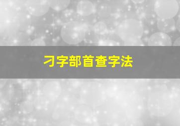 刁字部首查字法