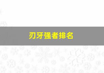 刃牙强者排名