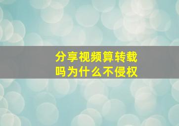 分享视频算转载吗为什么不侵权