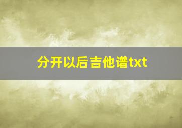 分开以后吉他谱txt