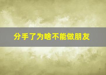 分手了为啥不能做朋友