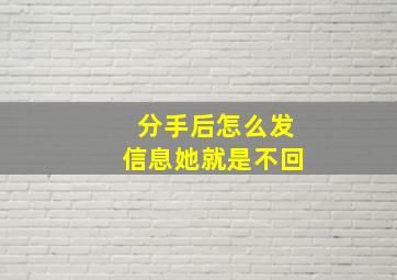 分手后怎么发信息她就是不回