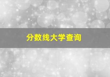 分数线大学查询