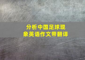 分析中国足球现象英语作文带翻译