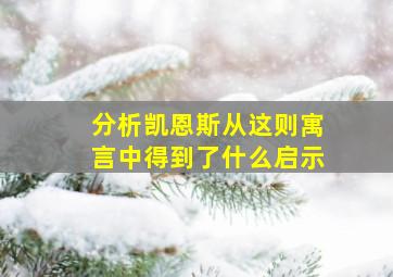 分析凯恩斯从这则寓言中得到了什么启示