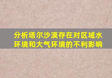 分析塔尔沙漠存在对区域水环境和大气环境的不利影响