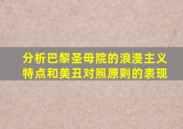 分析巴黎圣母院的浪漫主义特点和美丑对照原则的表现