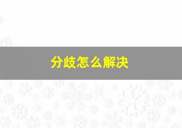 分歧怎么解决