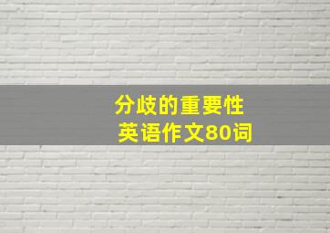 分歧的重要性英语作文80词