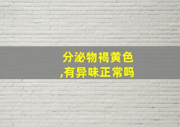 分泌物褐黄色,有异味正常吗