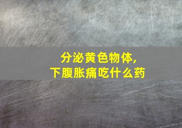 分泌黄色物体,下腹胀痛吃什么药