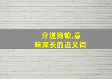 分道扬镳,意味深长的近义词