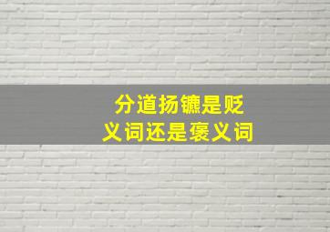 分道扬镳是贬义词还是褒义词