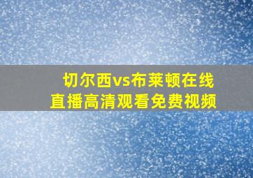 切尔西vs布莱顿在线直播高清观看免费视频