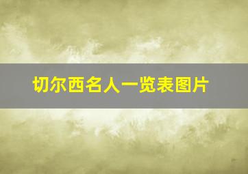 切尔西名人一览表图片