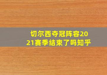 切尔西夺冠阵容2021赛季结束了吗知乎