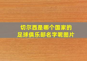 切尔西是哪个国家的足球俱乐部名字呢图片