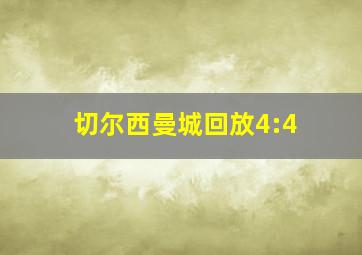 切尔西曼城回放4:4