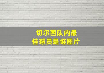 切尔西队内最佳球员是谁图片